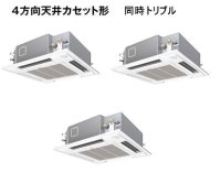 新潟・長野・石川・富山・福井・山梨・業務用エアコン　パナソニック　てんかせ4方向　高効率タイプ　PA-P140U4XT　P140形 （5HP）　Xシリーズ　同時トリプル　三相200V　