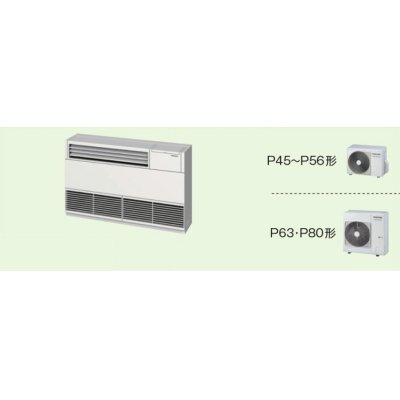 画像1: 新潟・長野・石川・富山・福井・山梨・業務用エアコン　東芝　床置き　サイドタイプ　シングル　ALEA04555JB1　P45（1.8馬力）　スマートエコR　単相200V