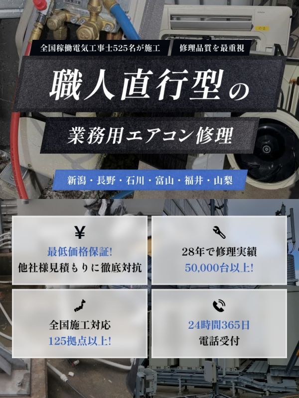 職人直行型の業務用エアコン修理