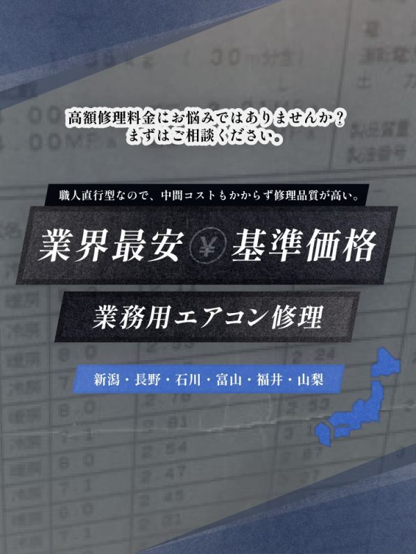 業界最安基準価格業務用エアコン修理