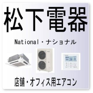 信越（新潟・長野・石川・富山・福井・山梨）業務用エアコン修理
