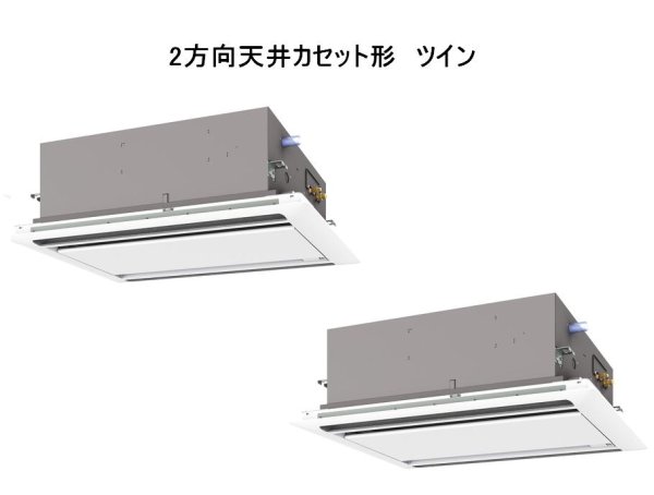 画像1: 新潟・長野・石川・富山・福井・山梨・業務用エアコン　三菱　てんかせ2方向（標準パネル）　スリムER　同時ツイン　PLZX-ERP112LF　112形（4馬力）　三相200V (1)