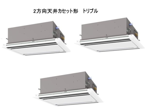 画像1: 新潟・長野・石川・富山・福井・山梨・業務用エアコン　三菱　てんかせ2方向（標準パネル）　スリムER　同時トリプル　PLZT-ERP224LF　224形（8馬力）　三相200V (1)