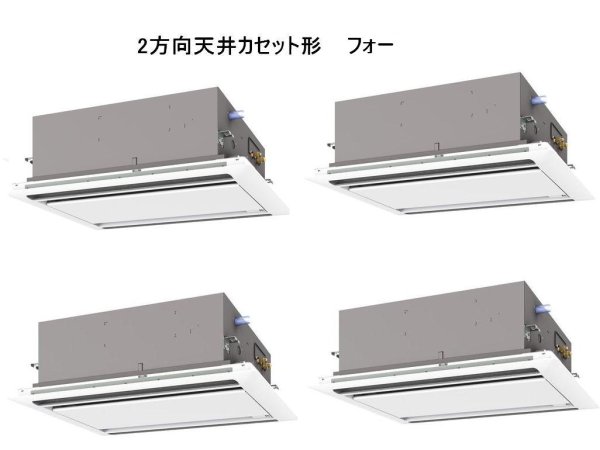 画像1: 新潟・長野・石川・富山・福井・山梨・業務用エアコン　三菱　てんかせ2方向（ムーブアイパネル）　スリムER　同時フォー　PLZD-ERP280LEF　280形（10馬力）　三相200V (1)