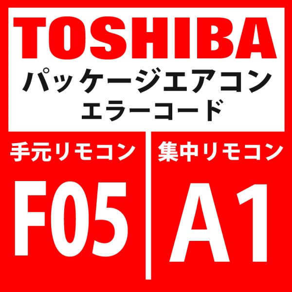 画像1: 東芝　パッケージエアコン　エラーコード：F05 / A1　「TD2センサ異常」　【インターフェイス基板】 (1)